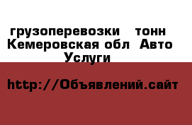 грузоперевозки 5 тонн - Кемеровская обл. Авто » Услуги   